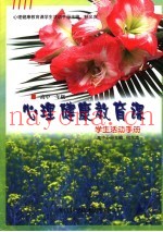心理健康教育课学生活动手册  高中一年级