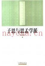 子思与思孟学派