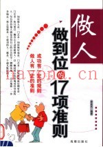 做人做到位的17项准则