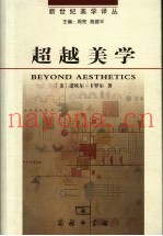 超越美学  哲学论文集