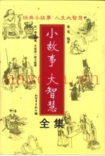 小故事大智慧全集