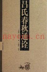 吕氏春秋通诠  上下