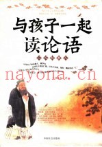 与孩子一起读论语