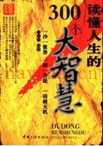 读懂人生  300个智慧故事