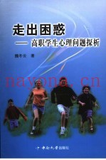 走出困惑  高职学生心理问题探析