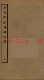 周易程朱传义折衷  13