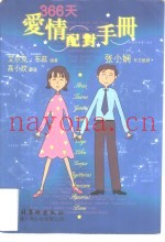 366天爱情配对手册