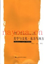 美学与文化·东方与西方