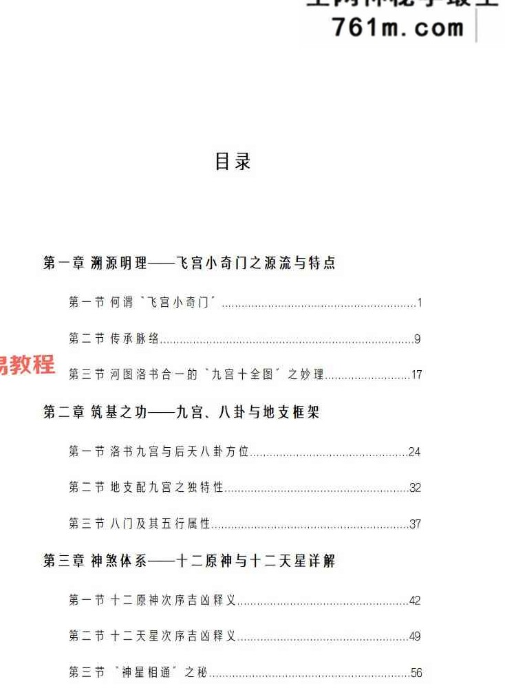 《飞宫小奇门秘传全书》.pdf 217页