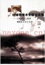 杜维明学术专题访谈录  宗周哲学之精神与儒家文化之未来