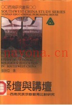 祭坛与讲坛  西南民族宗教教育比较研究