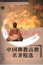 中国佛教高僧名着精选  上
