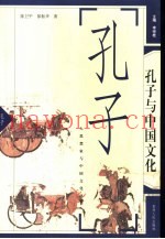 孔子与中国文化