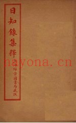 日知录集释  卷6-11