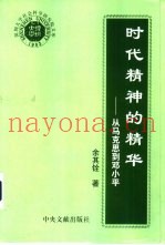 时代精神的精华  从马克思到邓小平