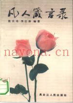 凡人箴言录