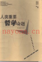 人类重要哲学命题