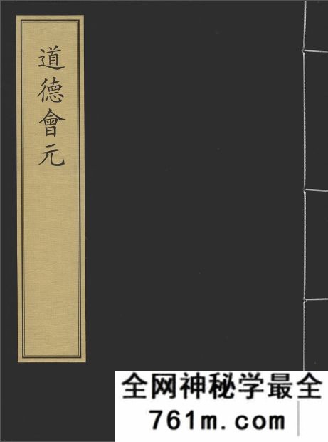 道德会元