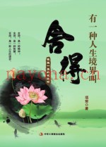 有一种人生境界叫舍得  受益一生的枕边书