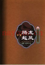 华夏审美风尚史  序卷  腾龙起凤