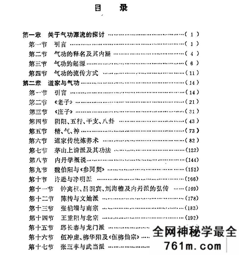中国气功的史理法 王松龄