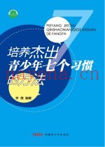 培养杰出青少年七个习惯的方法