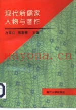 现代新儒家人物与着作