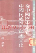 从中国历史来看中国民族性及中国文化
