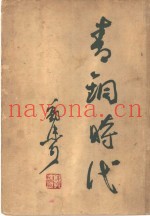 青铜时代