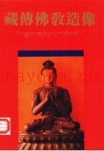 藏传佛教造像  图集