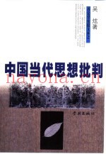 中国当代思想批判  穿越终极关怀
