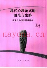现代心理范式的困境与出路  后现代心理学思想研究