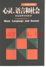 心灵、语言和社会  实在世界中的哲学