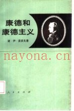 康德和康德主义  马克思主义对康德主义的认识论和逻辑的批判