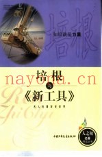 培根与《新工具》