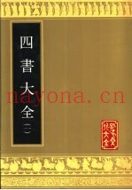 四书大全  第2册