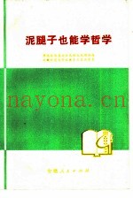 泥腿子也能学哲学