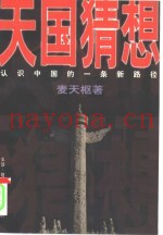 天国猜想  认识中国的一条新路径