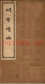 关学续编  1