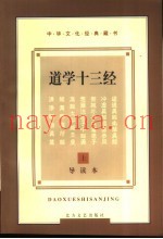 道学十三经  导读本