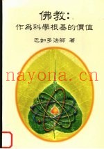 佛教：作为科学根基的价值