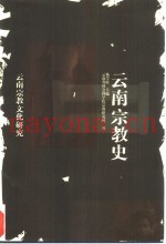 云南宗教史