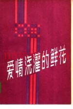 爱情浇灌的鲜花
