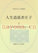 人生逍遥者庄子  上