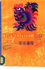 1993年的你  星座运程
