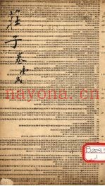 庄子  卷1、2