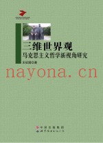 三维世界观  马克思主义哲学新视角研究