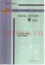 实在论，可判定性和过去