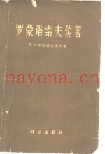 罗蒙诺索夫传略