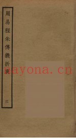 周易程朱传义折衷  3